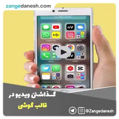 گذاشتن ویدیو در قالب گوشی