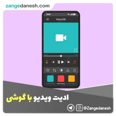 ادیت ویدیو با گوشی