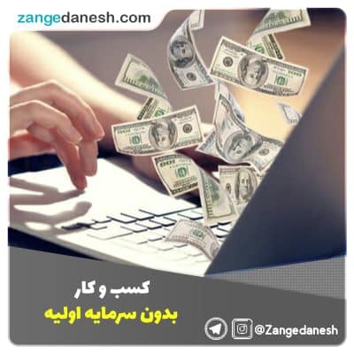 کسب و کار بدون سرمایه اولیه