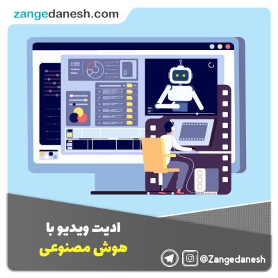 ادیت ویدیو با هوش مصنوعی