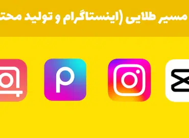 اینستاگرام و تولید محتوا