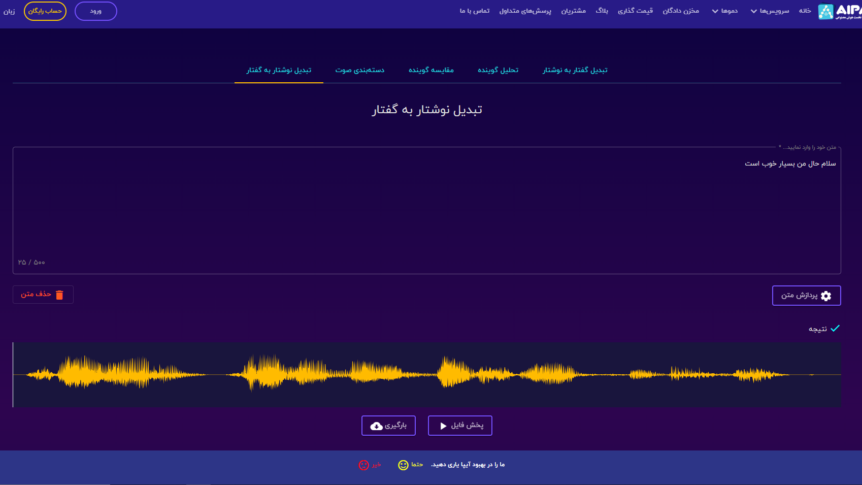 تغییر صدا با هوش مصنوعی