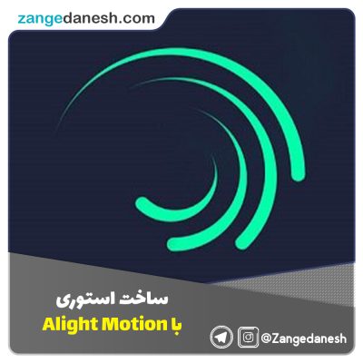 ساخت استوری با Alight Motion