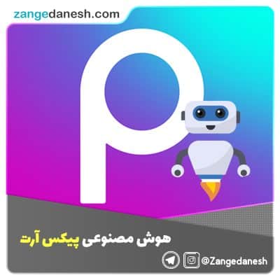 هوش مصنوعی پیکس آرت