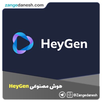 هوش مصنوعی HeyGen