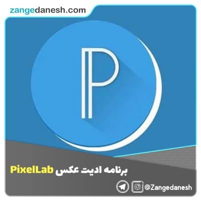 برنامه ادیت عکس PixelLab