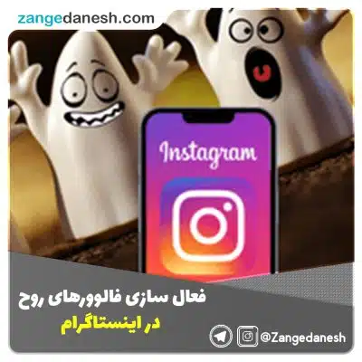 فعال سازی فالوورهای روح در اینستاگرام