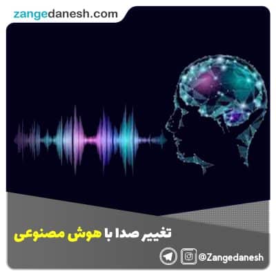 تغییر صدا با هوش مصنوعی