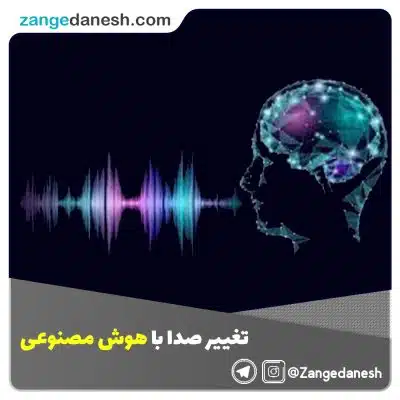 تغییر صدا با هوش مصنوعی