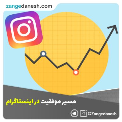 مسیر موفقیت در اینستاگرام