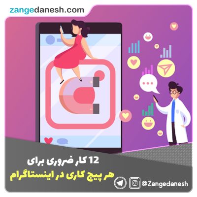 12 کار ضروری برای هر پیج