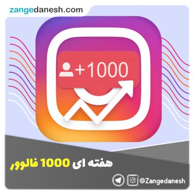 هفته ای 1000 فالوور