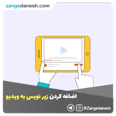 اضافه کردن زیر نویس به ویدیو