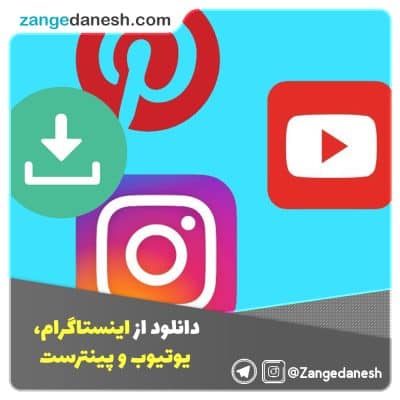 دانلود از اینستاگرام، یوتیوب و پینترست