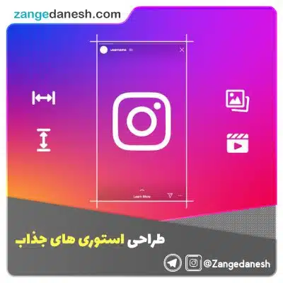 طراحی استوری های جذاب