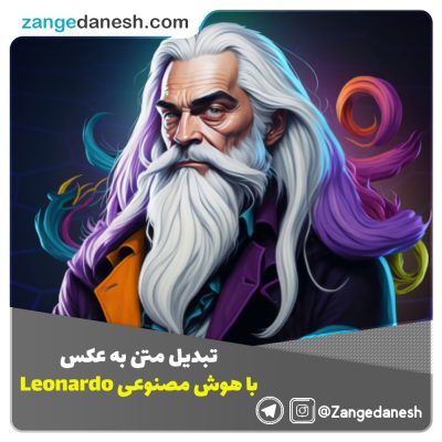 تبدیل متن به عکس با هوش مصنوعی Leonardo