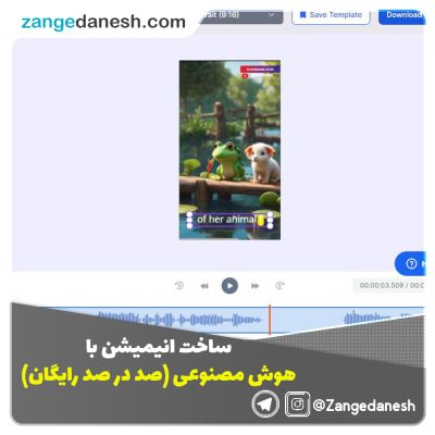 ساخت انیمیشن با هوش مصنوعی