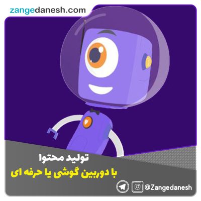 ساخت انیمیشن تبلیغاتی