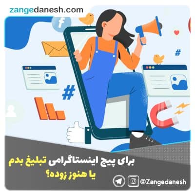 تبلیغ پیج اینستاگرام