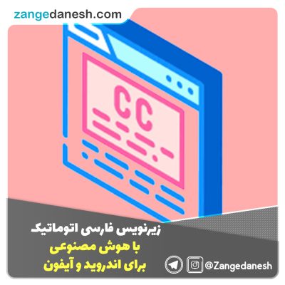 زیرنویس فارسی با هوش مصنوعی