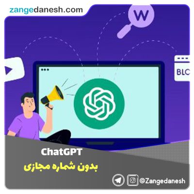 ChatGPT بدون شماره مجازی