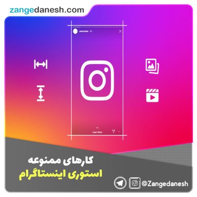 کارهای ممنوعه استوری اینستاگرام
