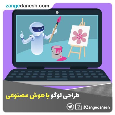 طراحی لوگو با هوش مصنوعی