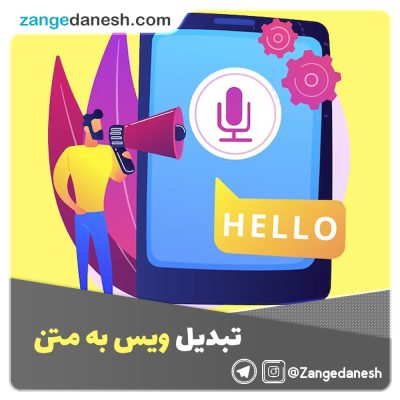 تبدیل ویس به متن