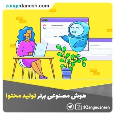 تولید محتوا با هوش مصنوعی