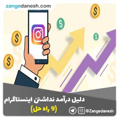 دلیل درآمد نداشتن اینستاگرام