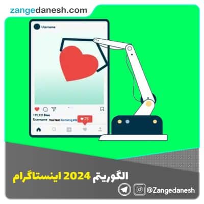 الگوریتم 2024 اینستاگرام