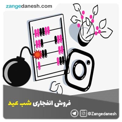 فروش انفجاری شب عید