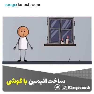 ساخت انیمیشن با گوشی