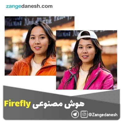 هوش مصنوعی firefly