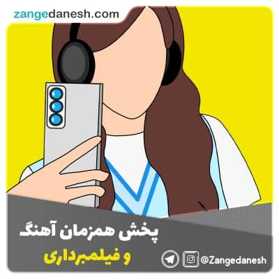 پخش همزمان آهنگ و فیلمبرداری