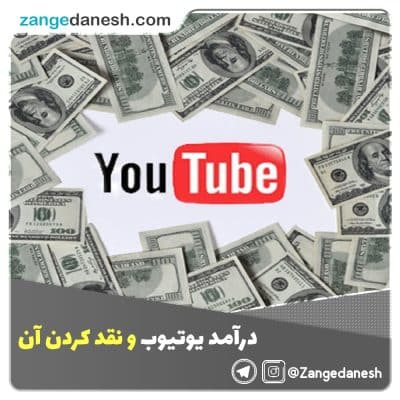 درآمد یوتیوب