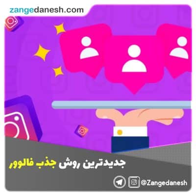 جدیدترین روش جذب فالوور