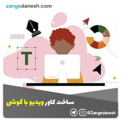 درست کردن کاور ویدیو