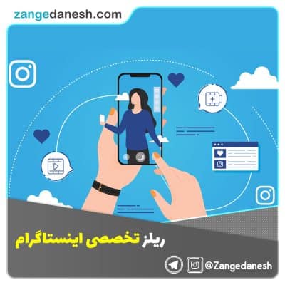 ریلز تخصصی اینستاگرام