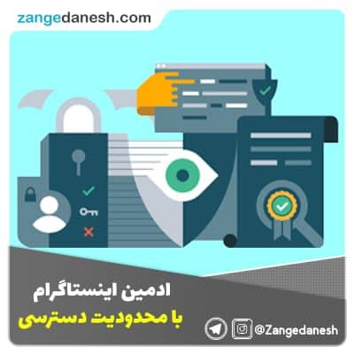 ادمین اینستاگرام با محدودیت دسترسی