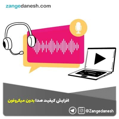 افزایش کیفیت صدا