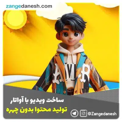 تولید محتوا بدون چهره