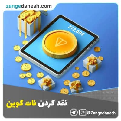 نقد کردن نات کوین