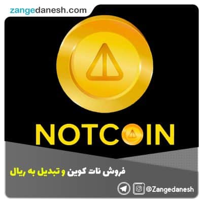 فروش نات کوین و تبدیل به ریال