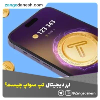 ارز دیجیتال تپ سواپ