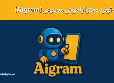 تولید محتوا با هوش مصنوعی
