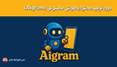 تولید محتوا با هوش مصنوعی