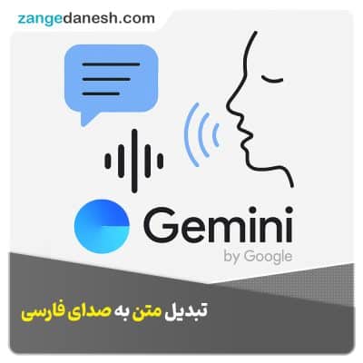 تبدیل متن به صدا