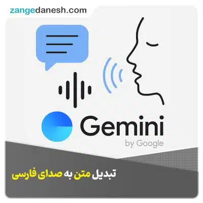 تبدیل متن به صدا