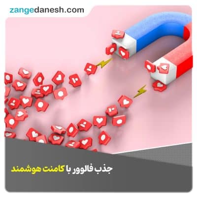 جذب فالوور